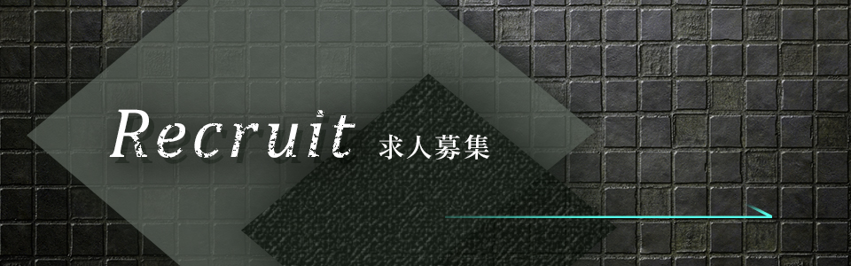 求人募集バナー