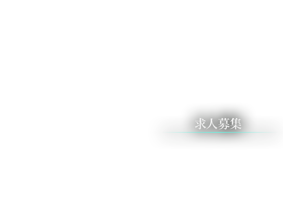 求人募集
